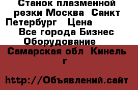 Станок плазменной резки Москва, Санкт-Петербург › Цена ­ 890 000 - Все города Бизнес » Оборудование   . Самарская обл.,Кинель г.